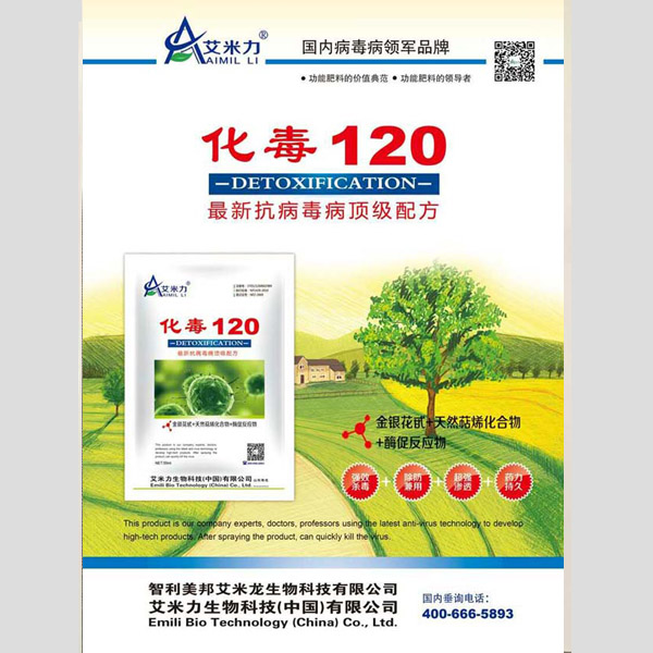化毒120